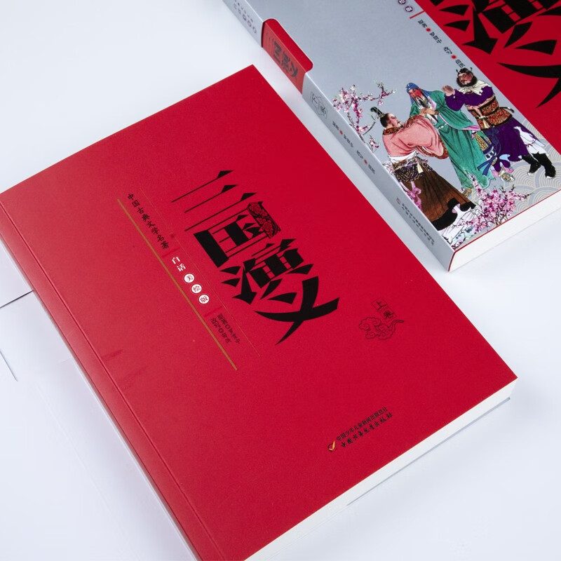 The Four Great Classics Volume One and Two Romance of the Three Kingdoms Illustrated Edition Basic Reading List for Students Chinese Classical Literature Classics Suitable for Teenagers to Read Vernacular Extracurricular Reading