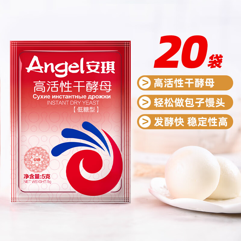 Angel highly active dry yeast powder 5g*20 bags low-sugar household baking ingredients for steamed buns and steamed buns baking powder