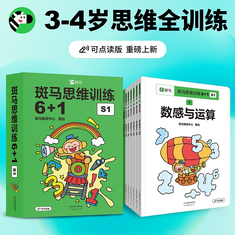 Zebra Thinking Training 6+1 (a total of 3 volumes in all stages) children's mathematical logical thinking enlightenment and advanced improvement. Can be read on demand. Suitable for kindergartens.