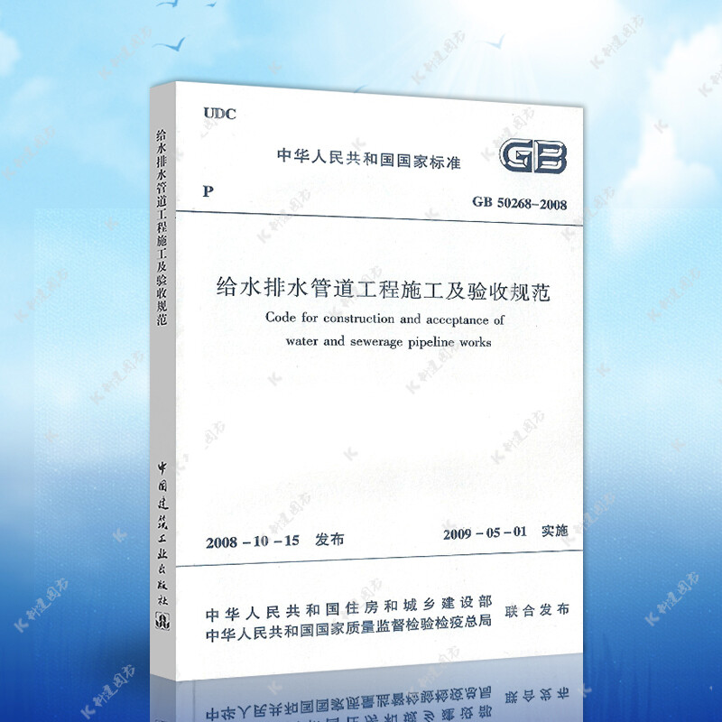 Genuine standard GB 50268-2008 Specification for construction and acceptance of water supply and drainage pipeline projects
