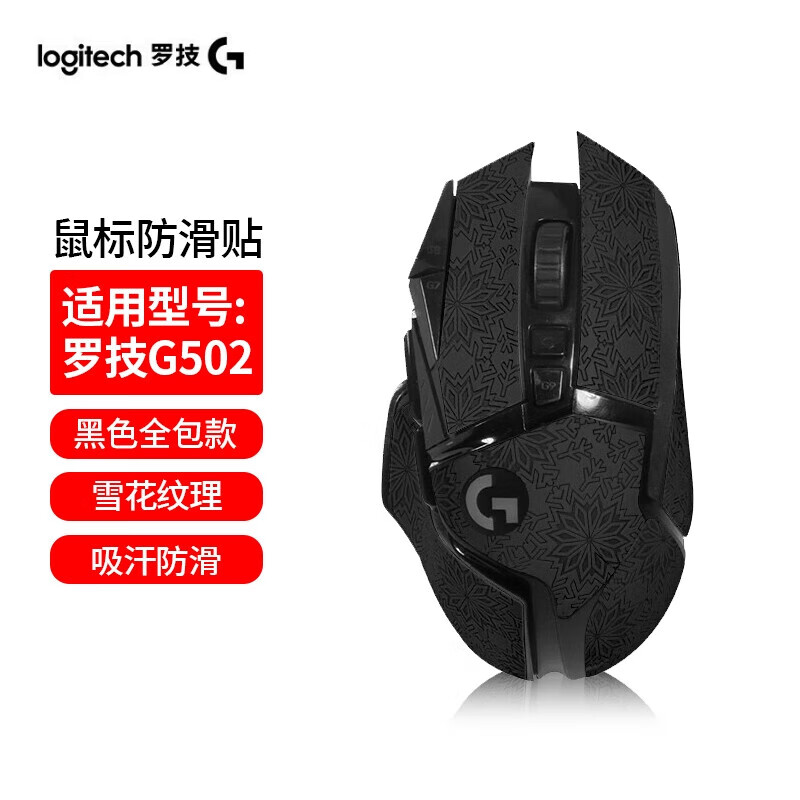 Merton is suitable for G502 mouse stickers, sweat-absorbent anti-slip stickers, G502HERO wired master, wireless creator game-specific SG joint printing set, frosted lizard skin film, all-inclusive, black snowflake pattern anti-slip stickers, including cleaning cotton