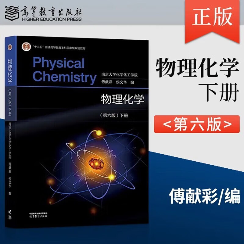 Physical Chemistry Fu Xiancai 66th Edition Textbook Volume 1 and 2 School of Chemistry, Nanjing University 2 volumes in total Higher Education Press
