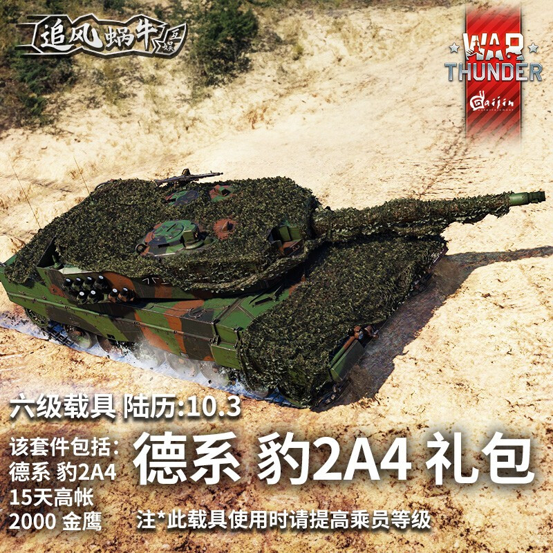 Warthunder War Thunder official authorized activation code CDK German vehicle gift pack Leopard 2A4 gift pack