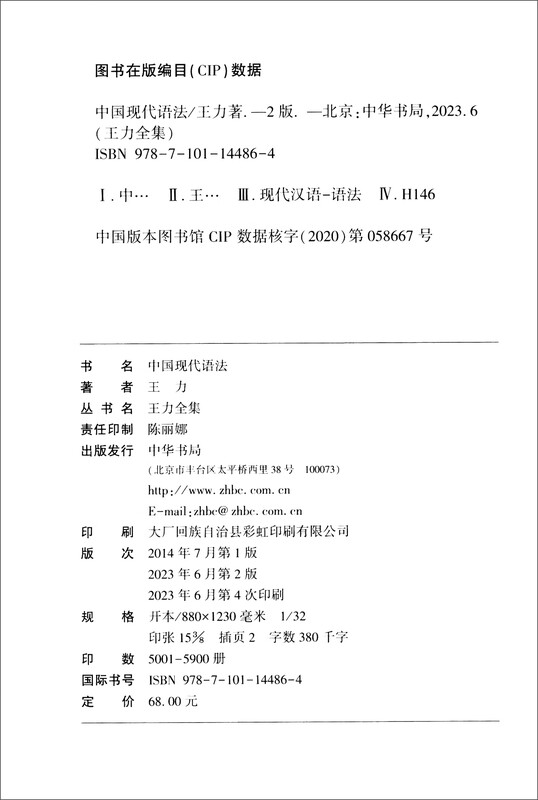 Modern Chinese Grammar (The Complete Works of Wang Li) Zhonghua Book Company