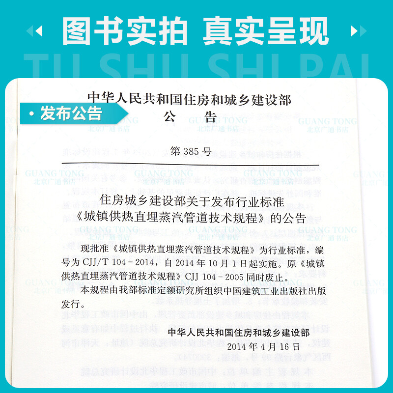Genuine spot CJJ/T 104-2014 Technical regulations for urban heating directly buried steam pipelines