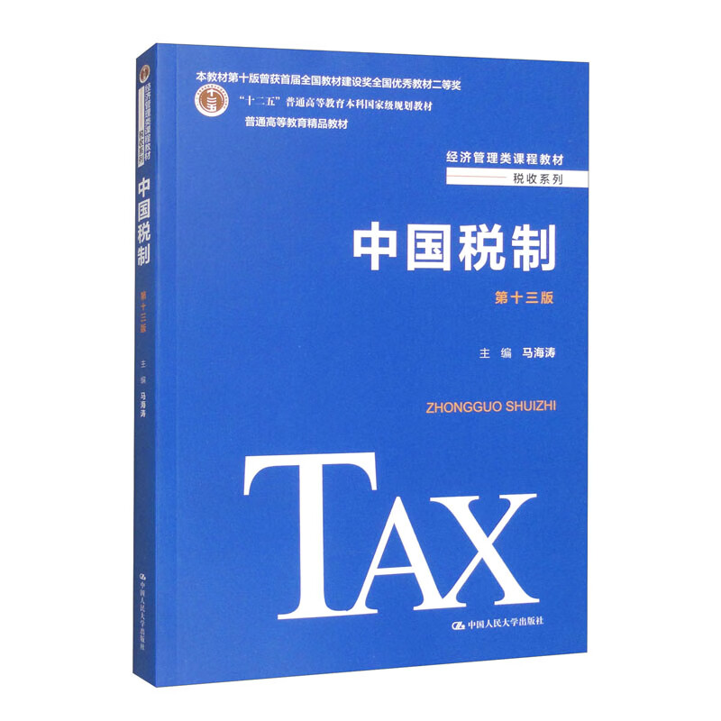 China's Taxation System (Thirteenth Edition)/Twelfth Five-Year Plan National-Level Planning Textbooks for General Higher Education Undergraduates Premium Textbooks for General Higher Education