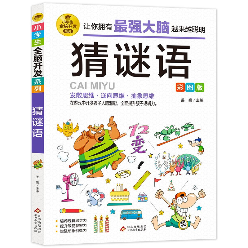 Riddle guessing color picture version logical thinking training concentration training game book intellectual development left and right brain training primary school students whole brain development series 7-10 year old children's books extracurricular books extracurricular readings
