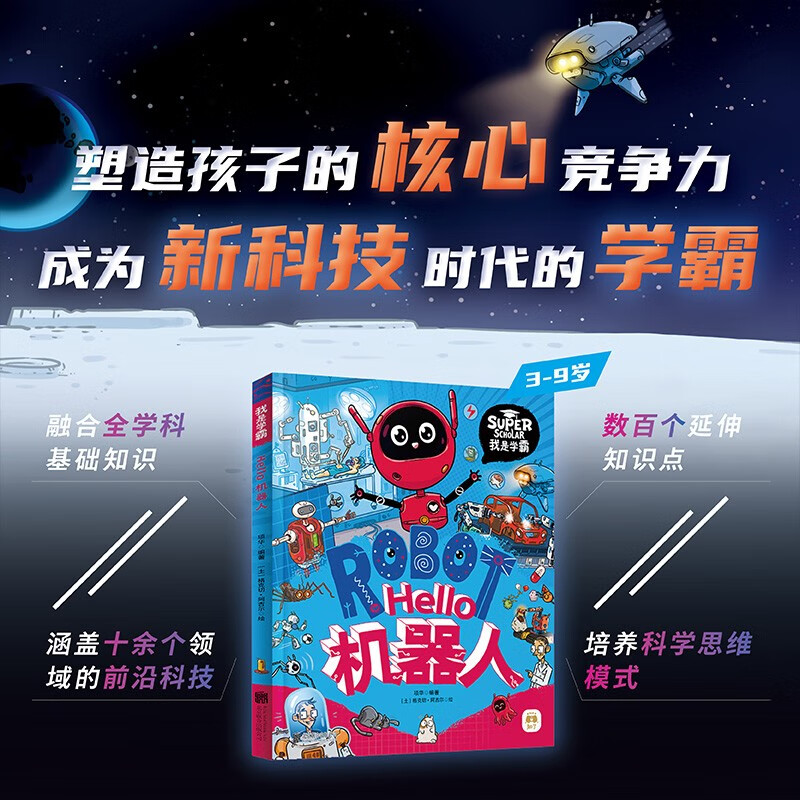 Hello Robot, I am a top student, a fun picture book for children to learn about science and technology