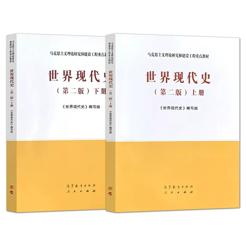 MA Engineering Textbook World Modern History Second Edition 2nd Edition Volume 1 and 2 Writing Team Higher Education Press Key Textbook for Marxist Theory Research and Construction Engineering