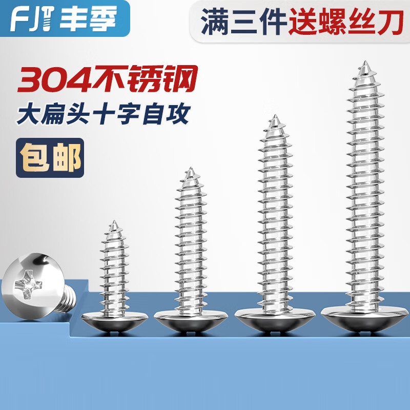 Fengji 304 stainless steel cross large flat head self-tapping screws mushroom head wood screws flat head umbrella head round head M3M4M5M6 M6*60-5 only