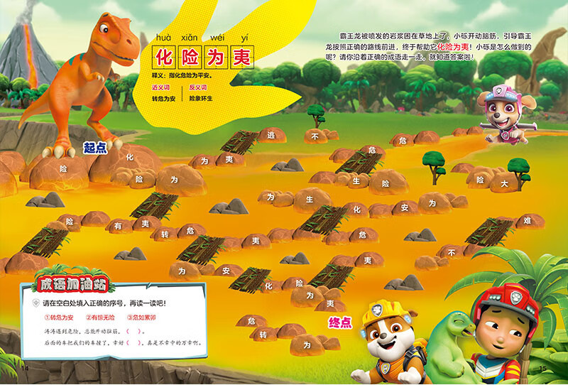 The Idiom Maze of Paw Patrol Team’s Great Success (set of 4 volumes) has 56 large cross-page mazes, 250 commonly used idioms for primary school students, as well as finding differences, idiom solitaire, puzzle reset, etc. Learn idioms with Paw Patrol Team and release your learning superpower