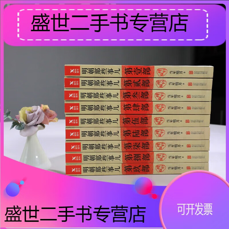 Second-hand 90% new - In stock The complete set of expanded editions of Those Things in the Ming Dynasty and Those Things in the Ming Dynasty