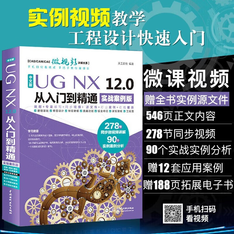 UG NX 12.0 Chinese version from entry to proficiency ug nx modeling curved surface sheet metal assembly engineering drawings finite element analysis mechanical design CNC machining programming autocad tutorial cad textbook self-study version complete self-study guide
