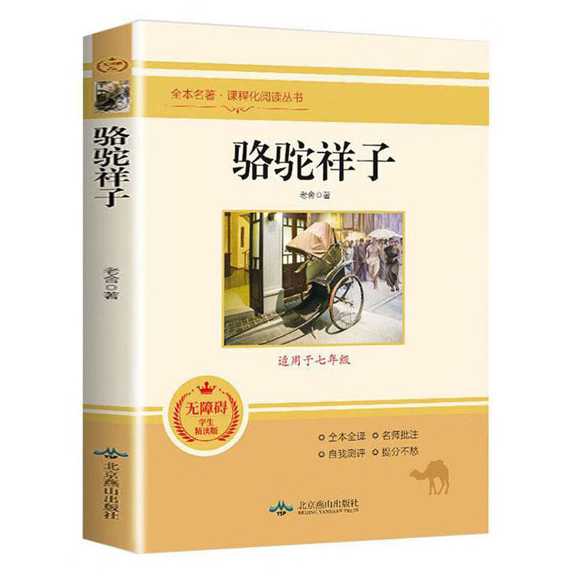 Must-read classics for the second volume of seventh graders Luotuo Xiangzi Recommended reading guide for seventh grade Chinese textbooks