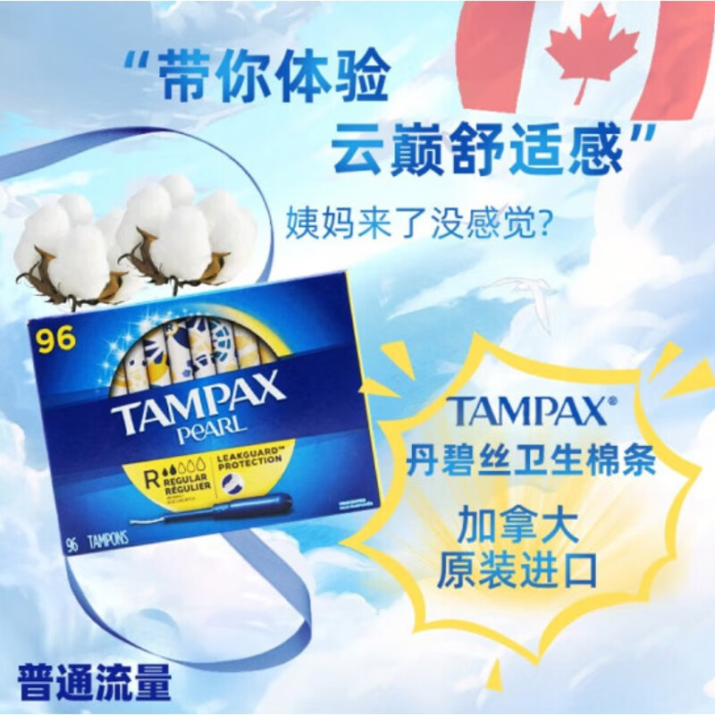 TAMPAX Canada imported TAMPAX tampons, catheter-type, non-sensory, built-in cotton swabs, sanitary napkins, normal flow rate, 96 pieces/box