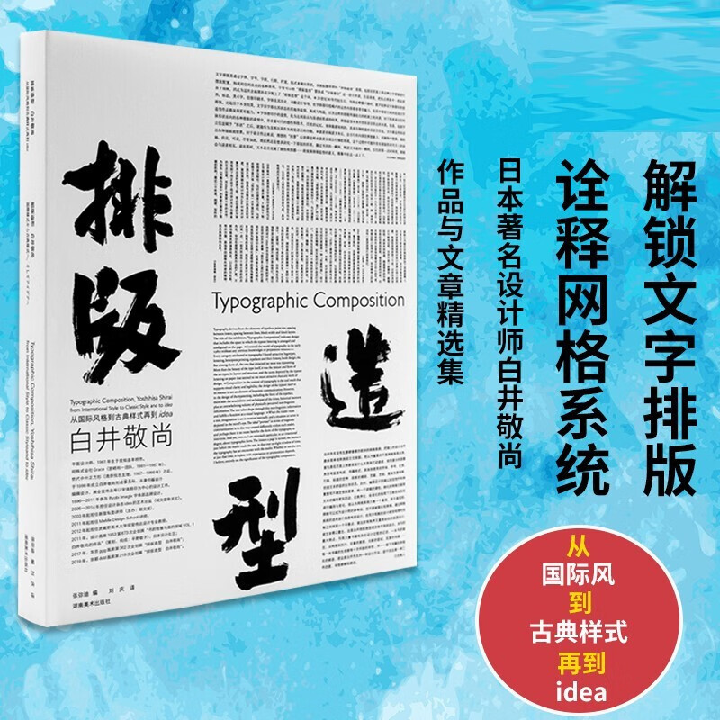 New book Typography and modeling Shirai Keishina From style to classical style to IDEA Selected works of Japanese designers Hunan Fine Arts Publishing House