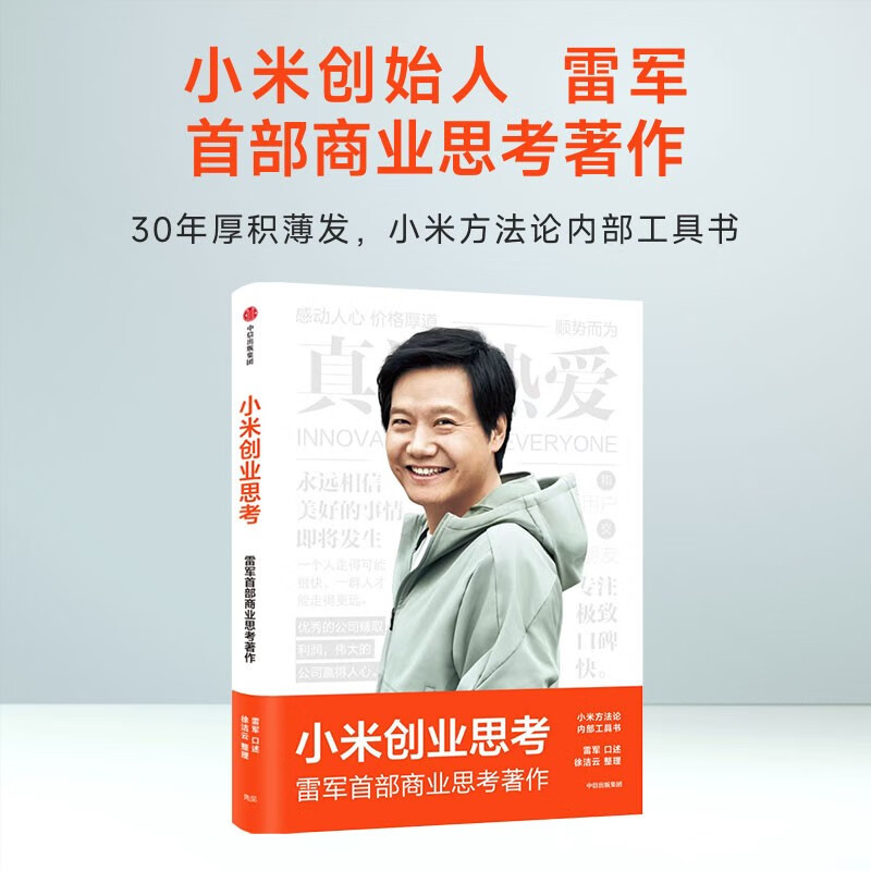 Xiaomi's thoughts on entrepreneurship Lei Jun's personal account Decrypting the logic of growth Management thoughts and entrepreneurial mindset Xiaomi new product launch conference Xiaomi su7 Xiaomi yu7 Recommended speeches by Lei Jun Go forward indomitably and endlessly Lei Jun's biography Lei Jun's same model
