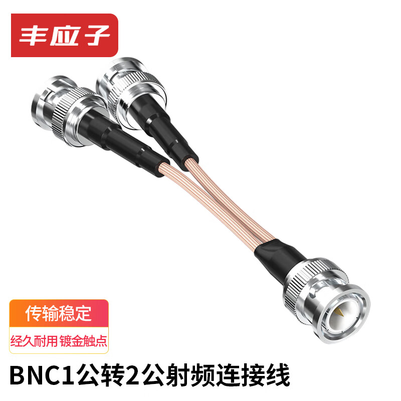 Fengyingzi BNC one-to-two connecting cable RF video surveillance extension cable BNC1 to 2 meters 0.3 meters FYZ-XH700