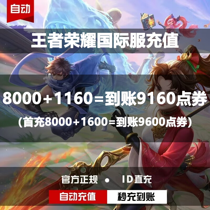 Fill in the ID for direct recharge. Honor of Kings international service point coupons for recharge. Honor of Kings direct recharge without UID. Point coupon recharge: 8000+1160 points. First recharge: 8000+1600 points.