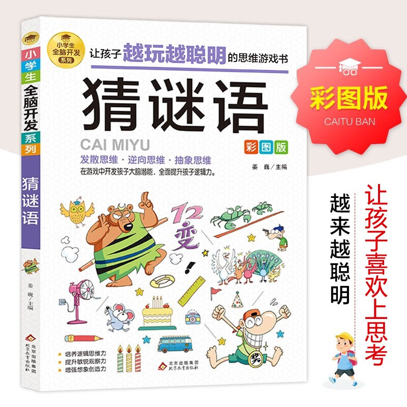 Riddle guessing color picture version logical thinking training concentration training game book intellectual development left and right brain training primary school students whole brain development series 7-10 year old children's books extracurricular books extracurricular readings