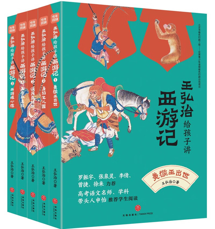 Wang Hongzhi tells children about Journey to the West (all 5 volumes come with a free copy of the test points and a route map for learning the scriptures). The easy-to-read version of the famous lectures is recommended by Luo Zhenyu, Zhang Quanling, Shen Yi, etc. If you want to play 