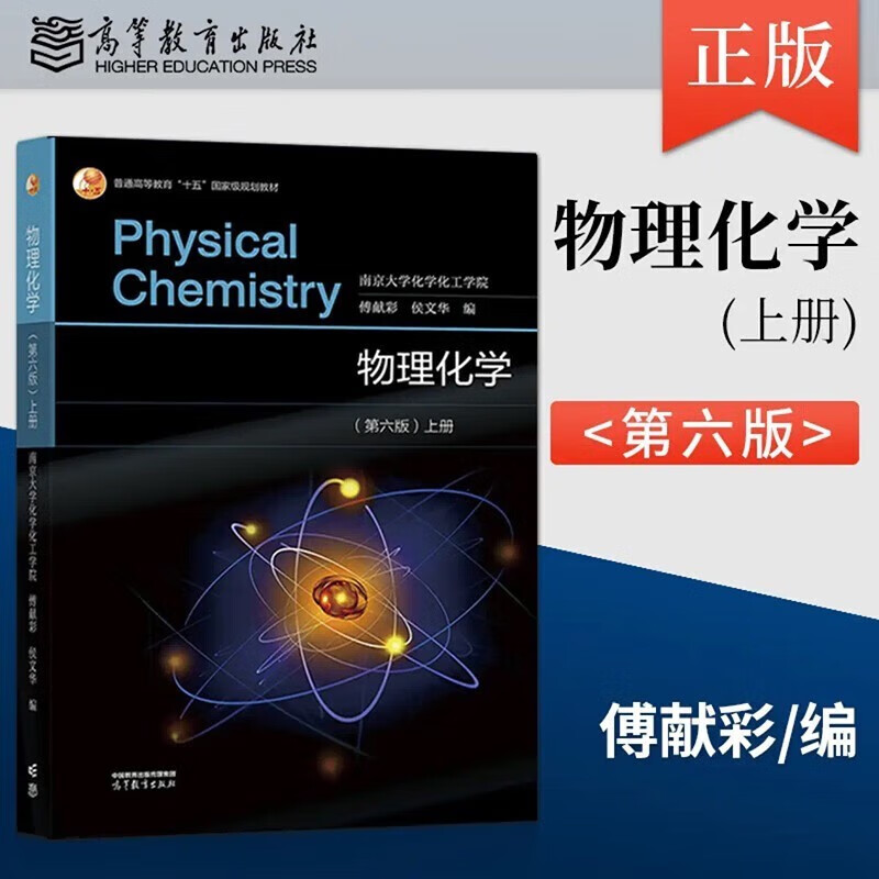 Physical Chemistry Fu Xiancai 66th Edition Textbook Volume 1 and 2 School of Chemistry, Nanjing University 2 volumes in total Higher Education Press