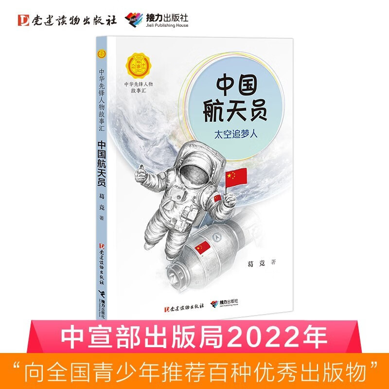 Chinese Astronauts Space Dream Chasers (New Edition) (Stories of Chinese Pioneers)