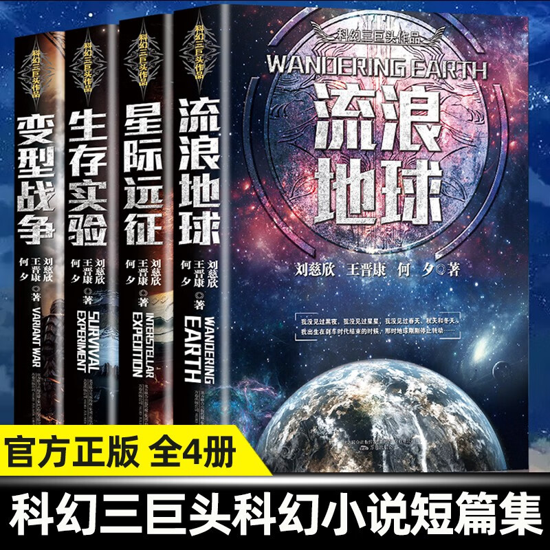 The Wandering Earth + Interstellar Expedition + Survival Experiment + Transformation War, a complete set of 4 volumes, complete and unabridged genuine books. The complete collection of short science fiction works by Liu Cixin, the author of The Three-Body Problem, Wang Jinkang He Xi, a classic collection of Chinese science fiction novels, a youth version, a must-read extracurricular reading book for junior high school students.