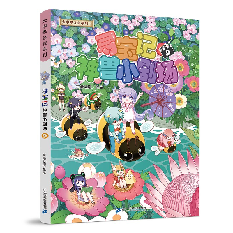 Treasure Hunt in Greater China Series Mythical Beast Little Theater 9 Chinese Original Geography Popular Science Knowledge Encyclopedia Comic Book 6-14 years old Independent reading Extracurricular reading Happy reading Stimulate curiosity and multi-dimensional thinking ability