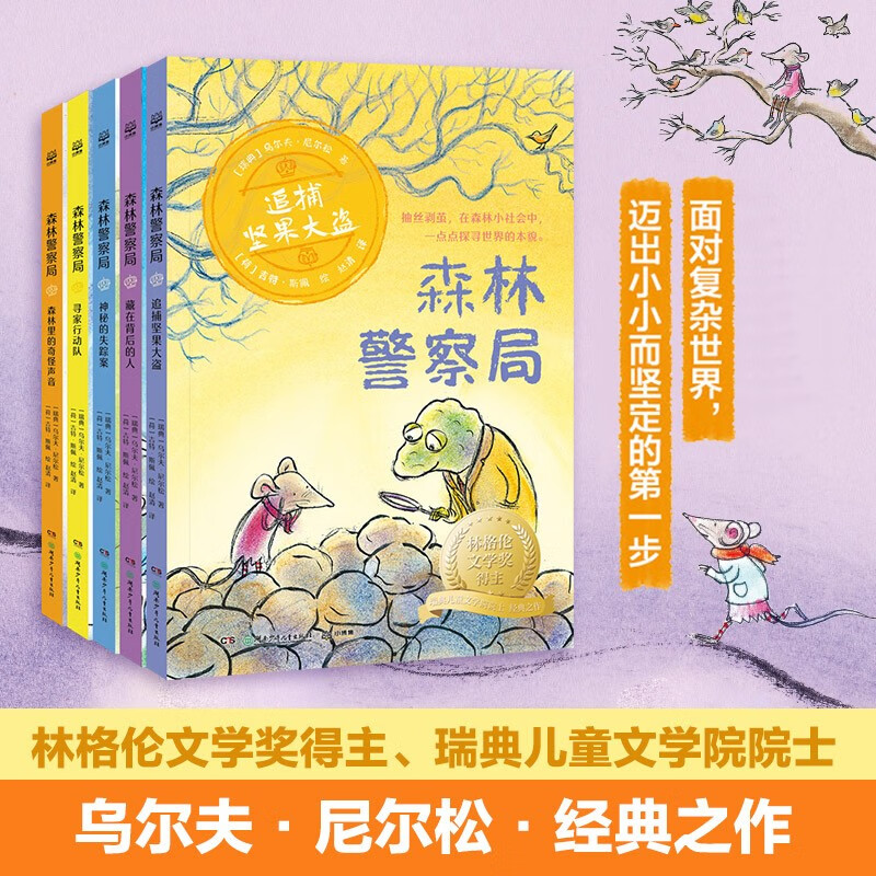 Forest Police (5 volumes in total) Lindgren Literature Detective Novels 7-12 years old Extracurricular Reading Children's Literature New Year's Eve Winter Vacation Extracurricular Readings for Primary School Students Children's Books Children's Books