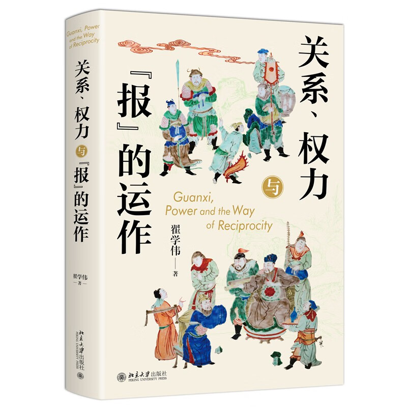 Relationships, Power and the Operation of Newspapers Professor Zhai Xuewei’s Sociological Trilogy The Relationship between Chinese People and Chinese Society