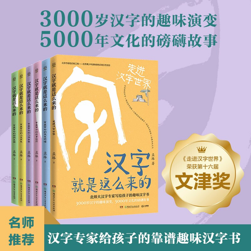 This is how Chinese characters came about (6 volumes in total) Meng Zhuo Children's Literature Children's Books Classics Extracurricular Reading New Year's Gifts Winter Vacation Extracurricular Readings for Primary School Students Children's Books Children's Books