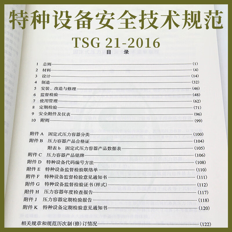 Genuine off-the-shelf TSG 21-2016 Safety Technical Supervision Regulations for Stationary Pressure Vessels. The book contains modification order No. 1