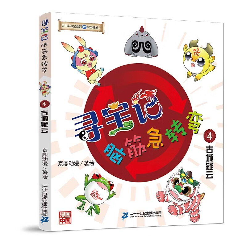 Greater China Treasure Hunt Series Treasure Hunt Brain Teasers (1-5, 5 volumes in total) 1 Wonderful treasures in the world/2 Legend of the spine beast/3 Taste of Jinmen/4 Mysteries in the ancient city