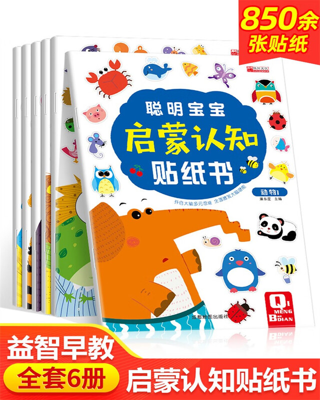 Smart baby enlightenment cognitive sticker book, a complete set of 6 volumes, children's stickers, cartoon stickers, 3D three-dimensional 0-2-3-4-5-6-year-old baby concentration training drawing book with stickers, kindergarten thinking power training game book, observation picture book