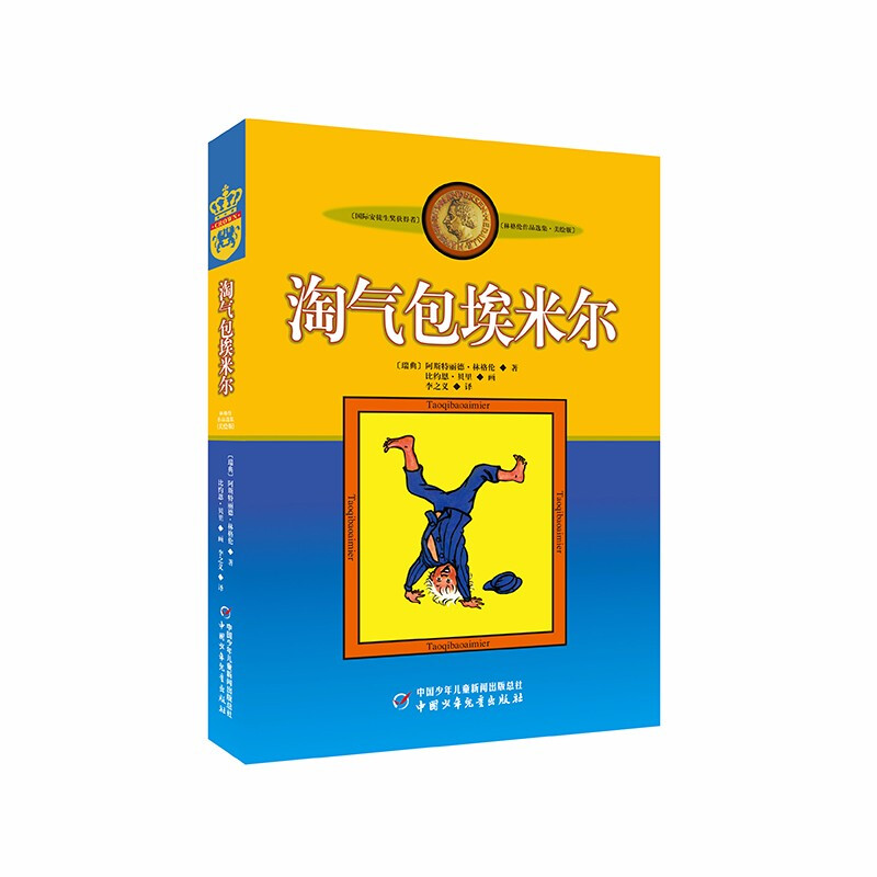 Selections of Lindgren's works, illustrated edition, Emil the Naughty Bag, world master of children's literature, extracurricular reading, reading, extracurricular books, summer homework, summer transition from primary to secondary school, summer transition from primary school to junior high school