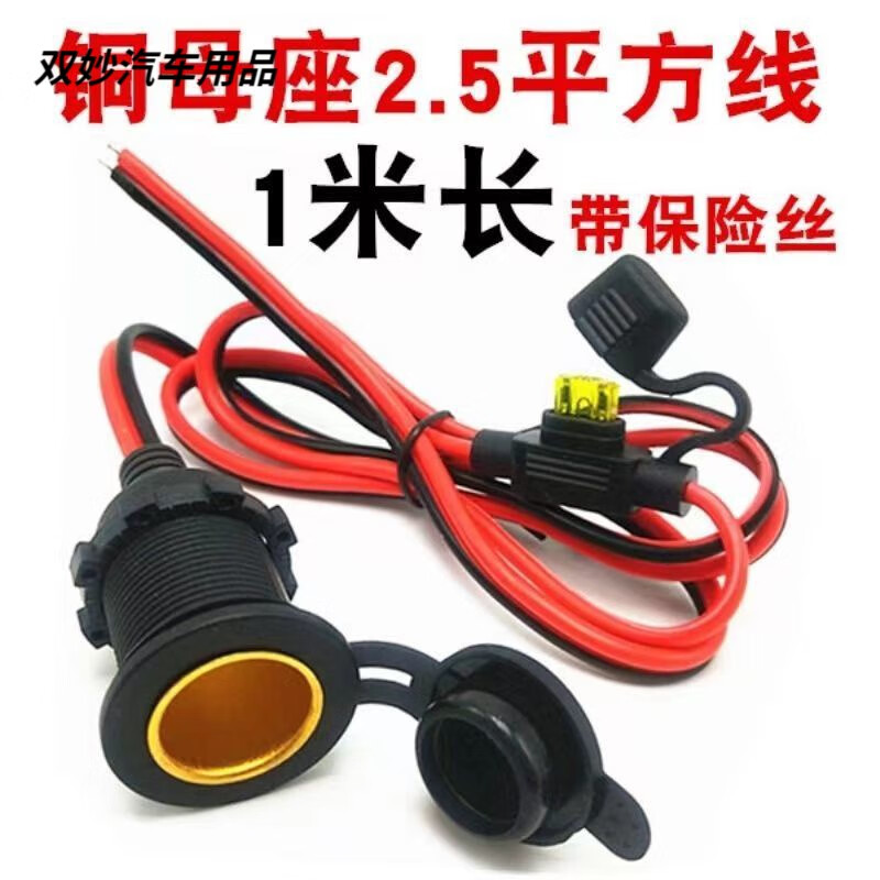 After the trip, car cigarette lighter socket high-power pure copper socket car with fuse 12-24V fixed modified car base threaded fixed socket (with insurance) 1 meter + copper nose