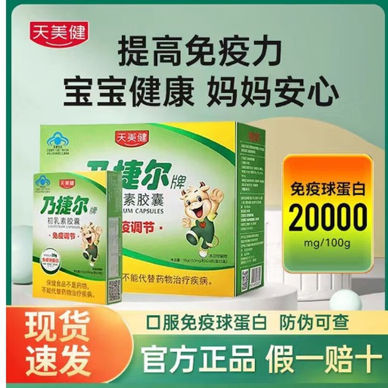 Tianmeijinaijier brand colostrum capsules regulate and enhance immunity, immunoglobulin resistance to hypoxia 24 capsules, 1 box of 24 capsules