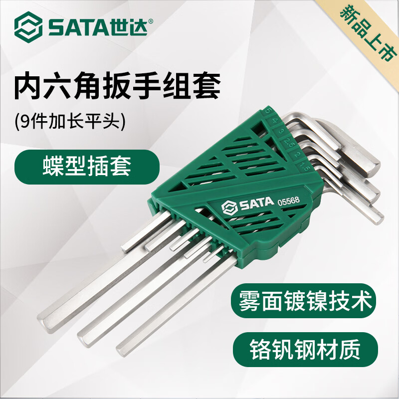 SATA 9-piece extended flat head hexagonal wrench set 05568