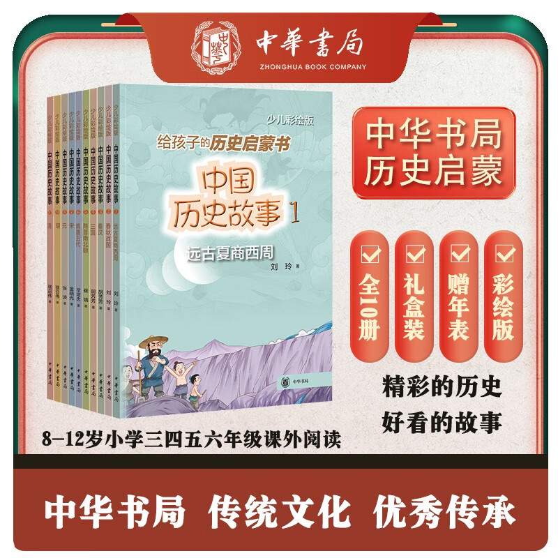8-12 years old Chinese historical stories (all 10 volumes in a painted gift box) Zhonghua Book Company’s historical enlightenment book presents height and historical chronology, extracurricular reading for grades 3, 4, 5 and 6 of primary school