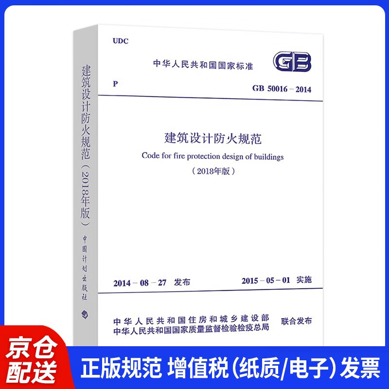 Fire protection code for building design GB50016-2014 (2018 edition)