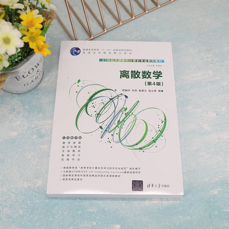 Discrete Mathematics (4th Edition)/21st Century University Undergraduate Computer Major Series Textbooks