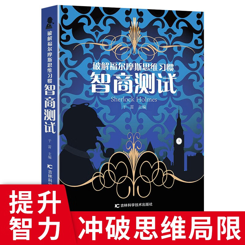 Cracking Sherlock Holmes’ Thinking Habits IQ Test