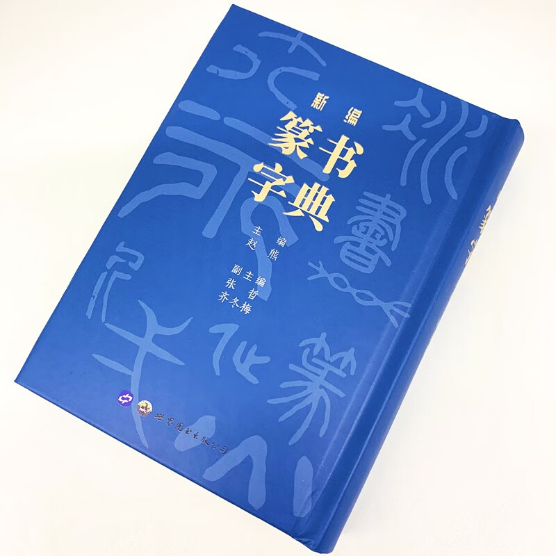 New Seal Script Dictionary (Essential)
