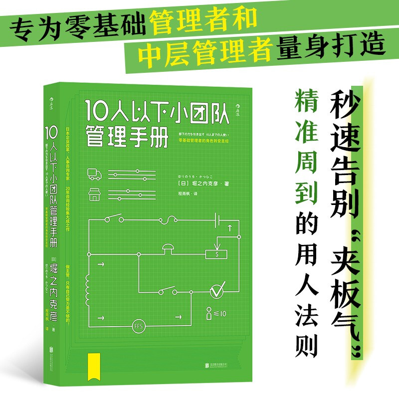 Small team management manual of less than 10 people. Japanese corporate reform, a masterpiece of human resources consulting experts with 20 years of consulting experience. Create a 1+1>2 team through management.