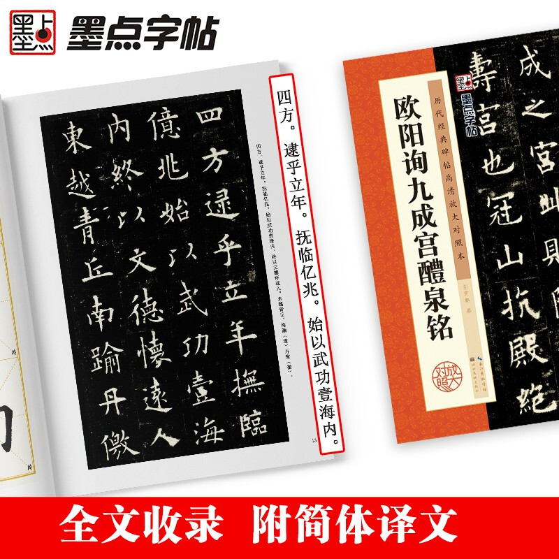 Ink dot copybook Ouyang Xun Jiucheng Palace Liquan inscription Regular script Tang European style European regular brush calligraphy copybook Original copy of Jiucheng Palace stele original copy European style regular script brush calligraphy copy Simplified Chinese marginalia 16 Kai Essence of past dynasty stele calligraphy
