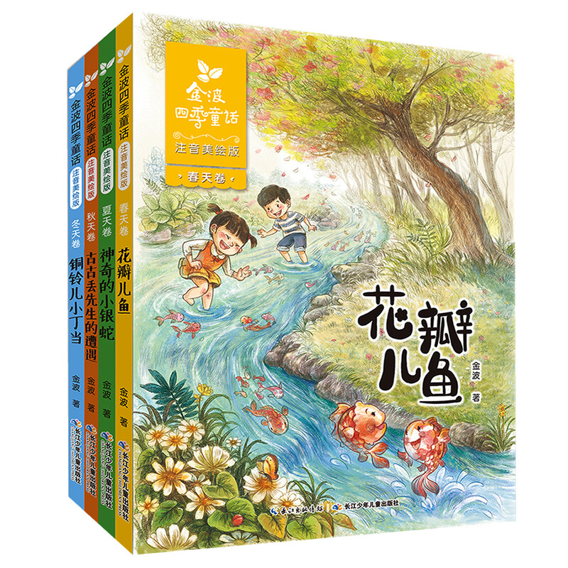 Jinbo Four Seasons Fairy Tales, Petal Fish, Magical Little Silver Snake, etc. (phonetic Chinese illustrated version, set of 4 volumes in total) Children's literature classics, extracurricular reading, extracurricular books, one to two, transition from primary school to primary school, classic works of Chinese children's literature masters, literary enlightenment readers for lower grade children, literary classic readers
