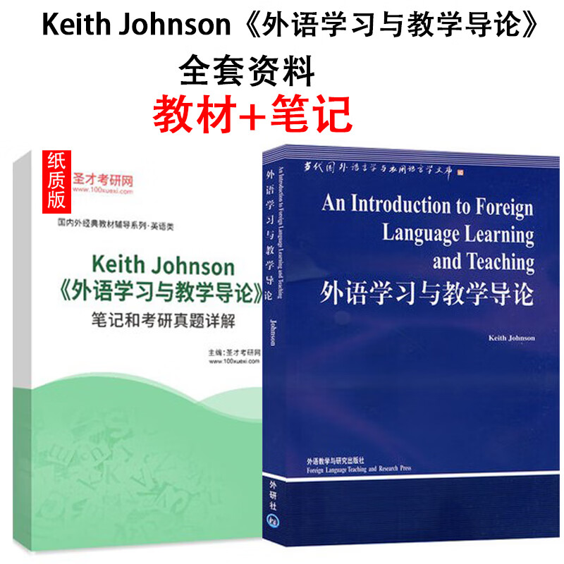 Keith Johnson's introduction to foreign language learning and teaching notes and detailed answers to postgraduate entrance exam questions Shengcai Textbook + Notes Paper book delivery by express delivery