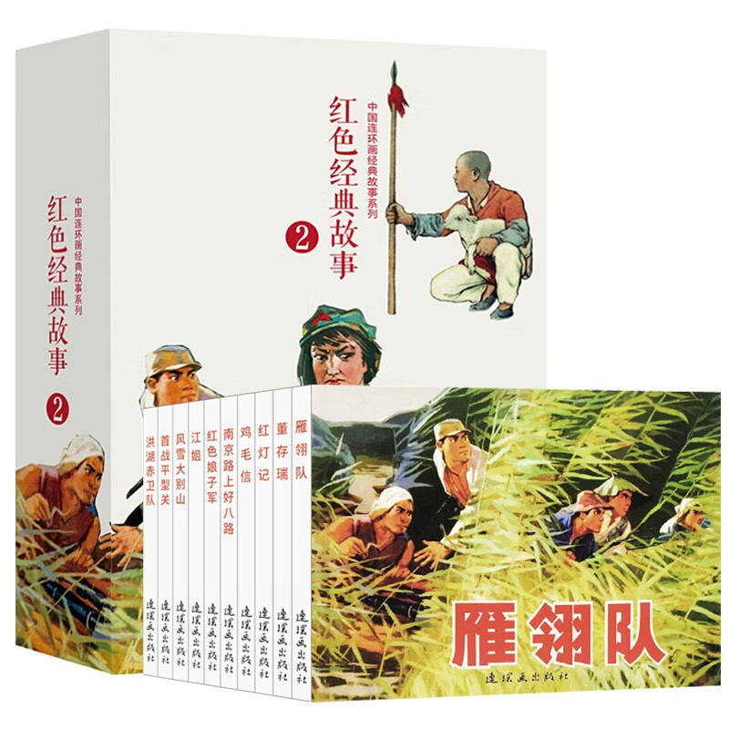 Red Classic Stories (2) Comics, Little People's Books, People's Art, Classic Collection (Set of 5 volumes) 1970s Collector's Edition, Anti-Japanese War Comic Novel, Liu Jiyao Comics, Children's Extracurricular Reading Oral Anti-Japanese War