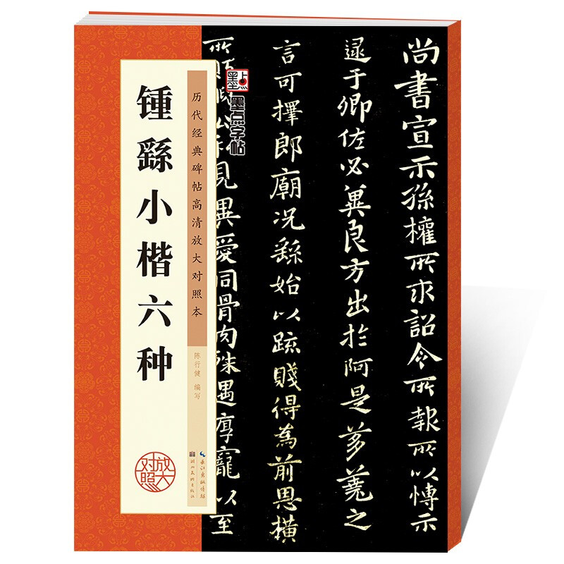 Ink dot copybook, Zhong Yao's six types of oath form in small regular script, also expresses He Jie's recommendation, Ji Zhi's statement, tomb field, Bingshe's statement, strength and fate chart, small regular script brush calligraphy copybook example, enlargement comparison technique analysis tutorial